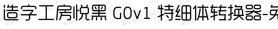 造字工房悦黑 G0v1 特细体转换器字体转换
